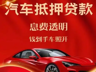 康马良好口碑的汽车抵押贷款公司推荐