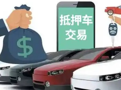 康马汽车抵押贷款通过率高