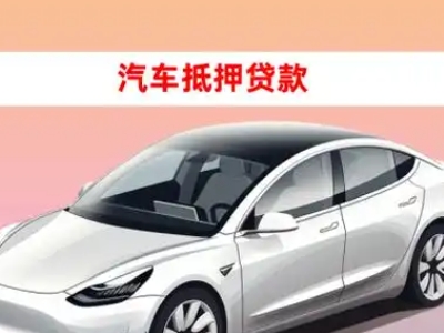 办理康马车辆抵押贷款需要什么条件，优势以及结清手续?