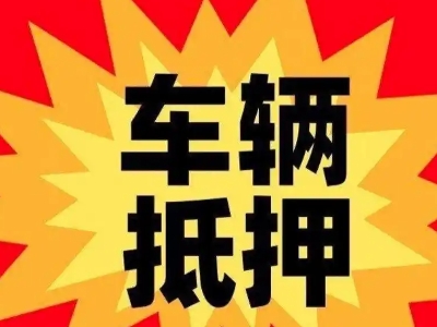 康马汽车抵押贷款利息一般是多少？